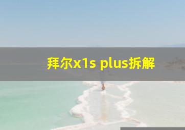 拜尔x1s plus拆解